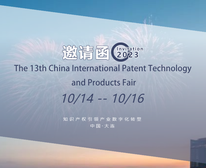 Invitation to the 13th China International Patent Technology and Product Fair