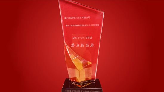 HPRT won Potential New Product Award in 12th China Business Information Industry